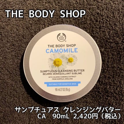 カモマイル サンプチュアス クレンジングバター/THE BODY SHOP/クレンジングバームを使ったクチコミ(2枚目)