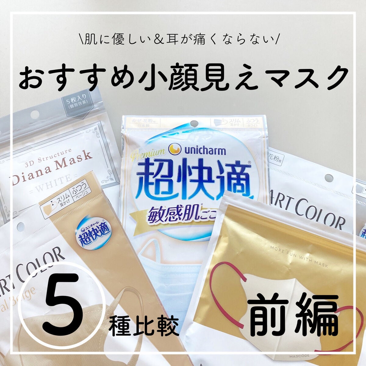 超快適マスク SMART COLOR/ユニ・チャーム/マスクを使ったクチコミ(1枚目)
