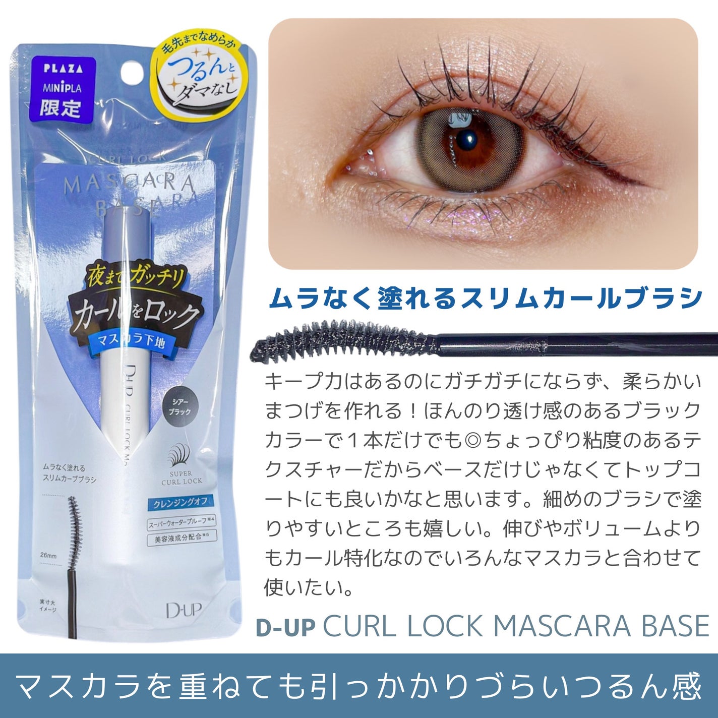 カールロックマスカラベース N/D-UP/マスカラ下地を使ったクチコミ(2枚目)