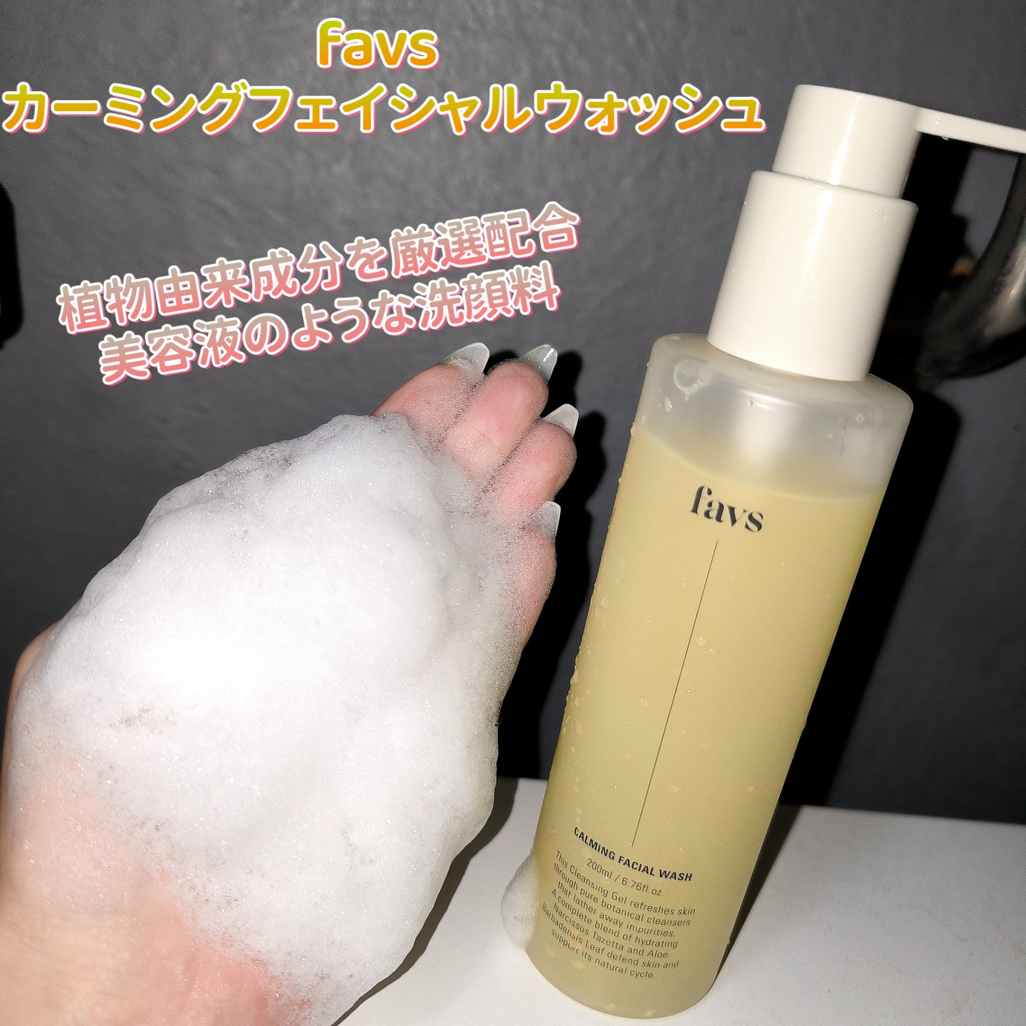 カーミングフェイシャルウォッシュ 200ml/favs/洗顔フォームを使ったクチコミ（1枚目）