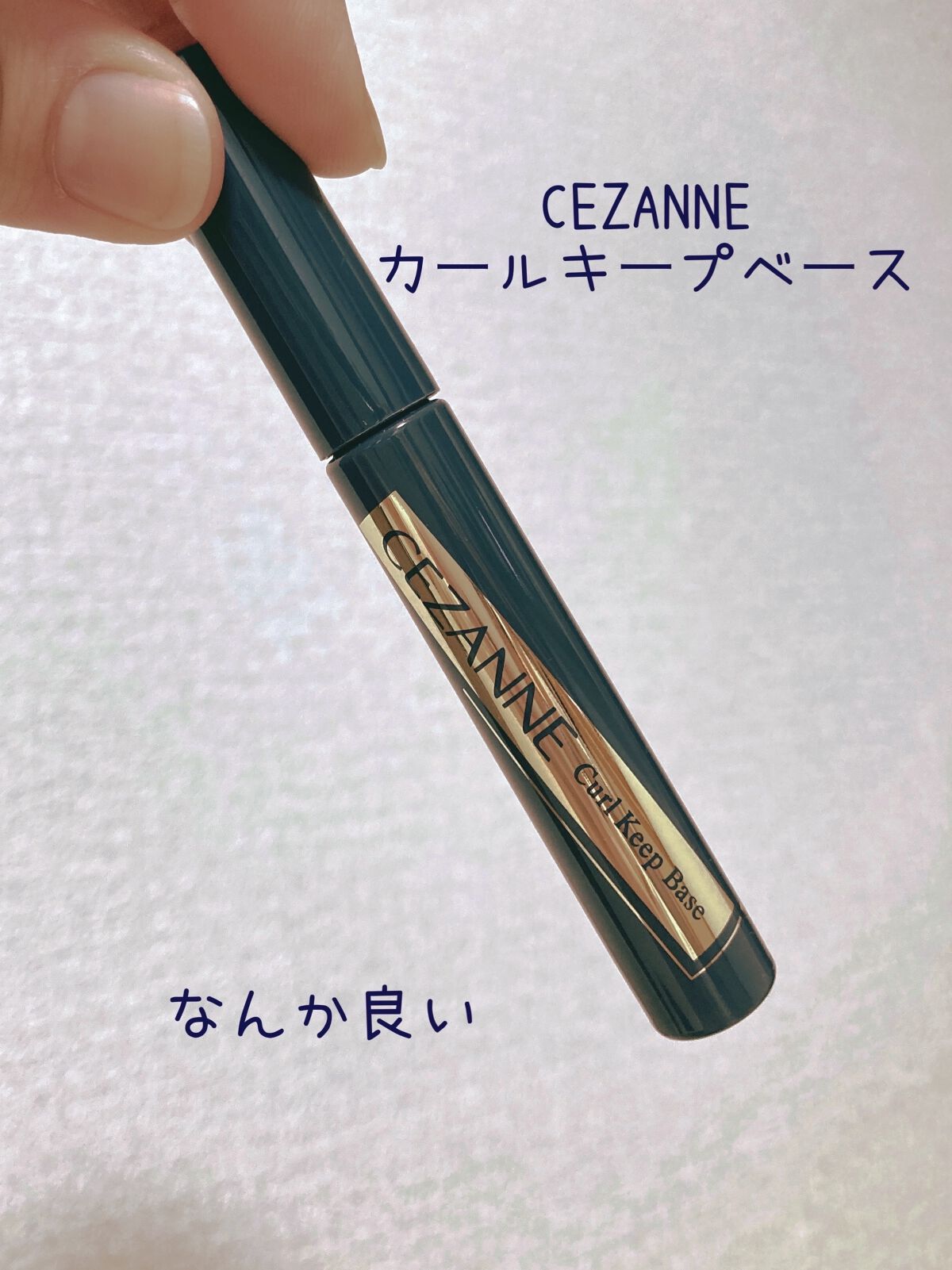 カールキープベース/CEZANNE/マスカラ下地を使ったクチコミ（1枚目）