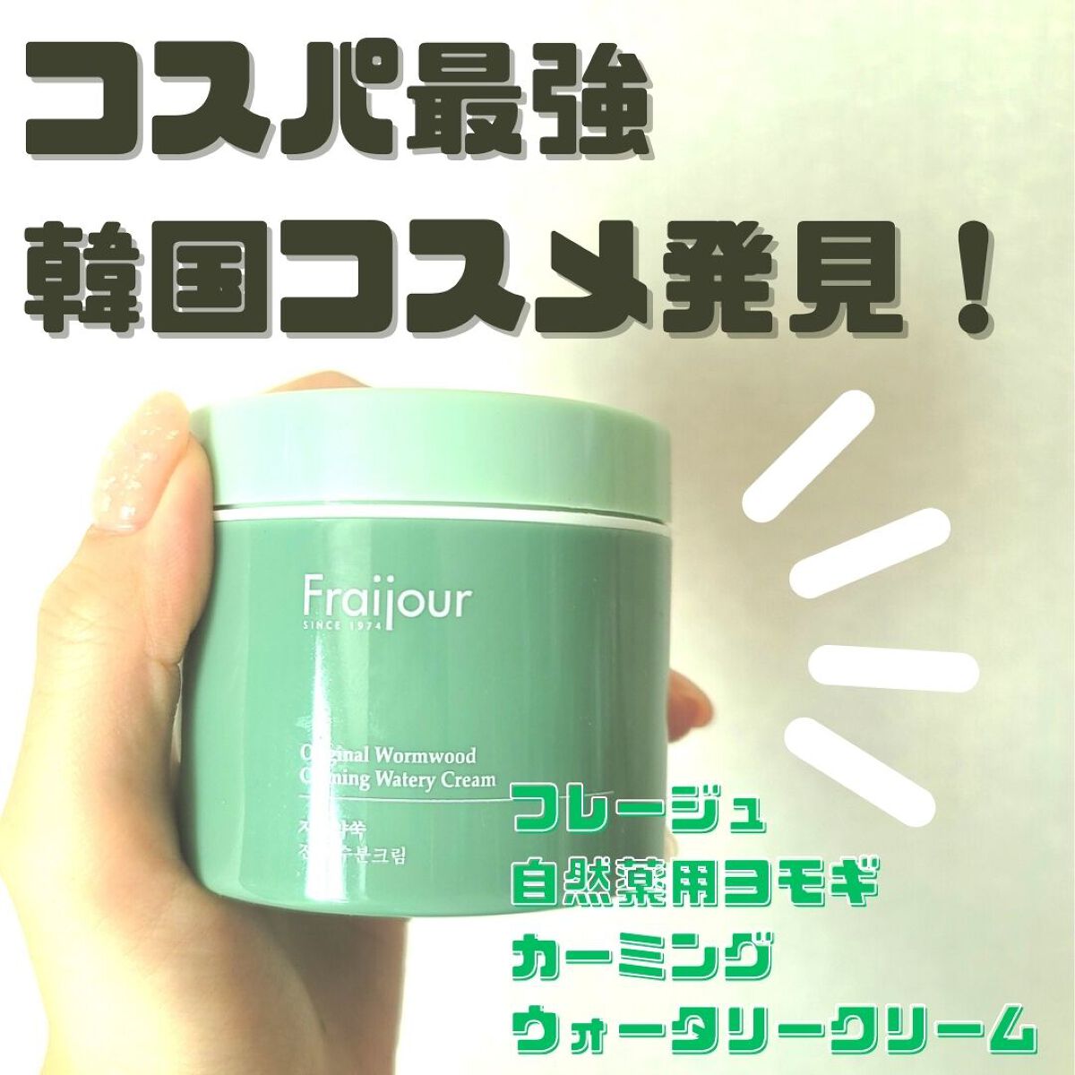 オリジナル ワームウッド カーミング ウォータリークリーム/Fraijour/フェイスクリームを使ったクチコミ（1枚目）