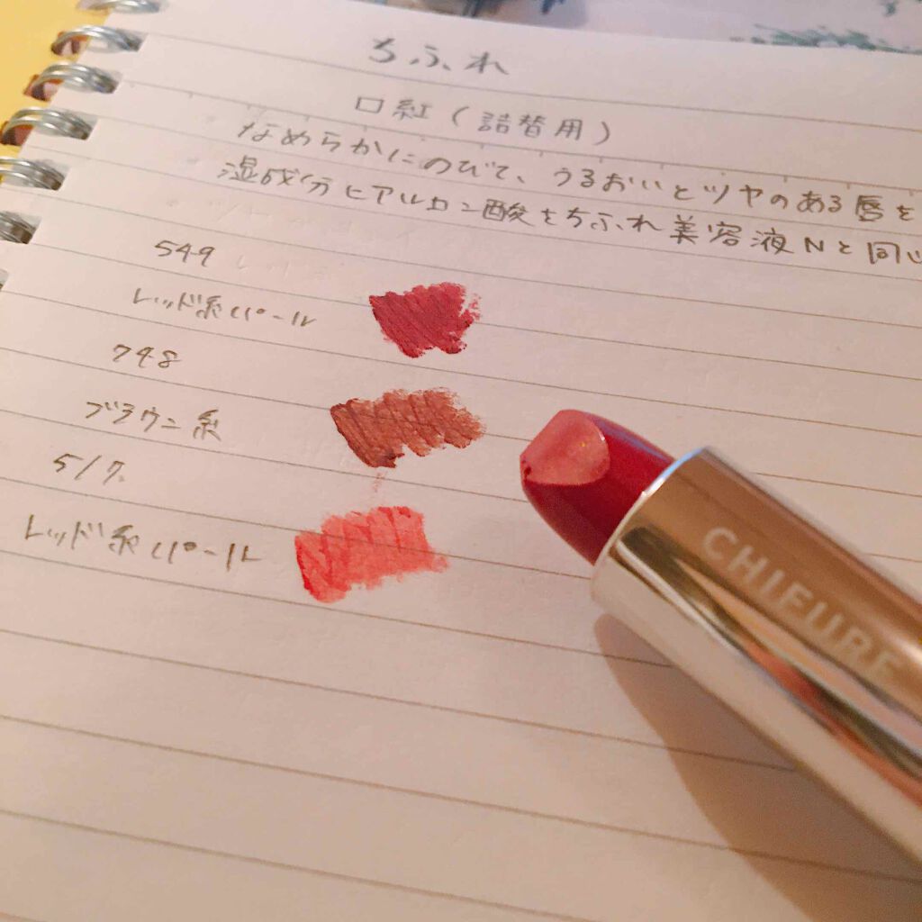 口紅(詰替用)/ちふれ/口紅を使ったクチコミ(4枚目)