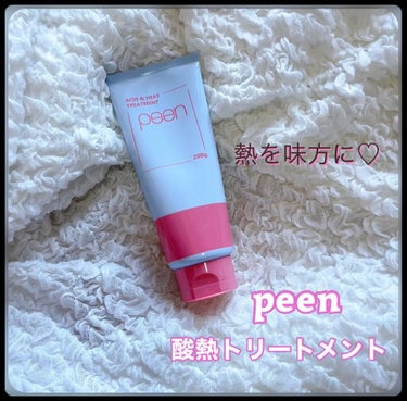 酸熱トリートメント/peen/アウトバストリートメントを使ったクチコミ（1枚目）