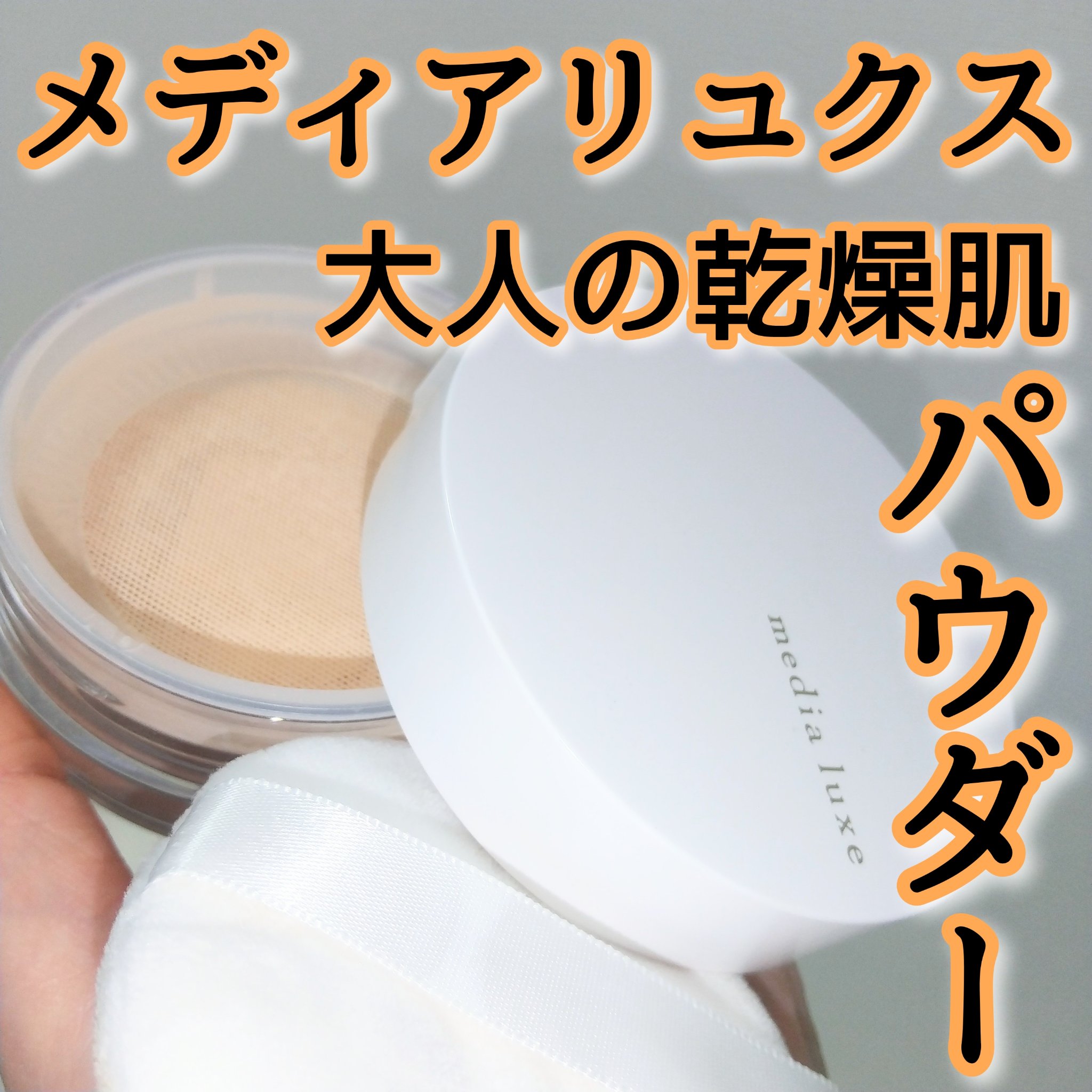 フェイスパウダー/media luxe/ルースパウダーを使ったクチコミ（1枚目）