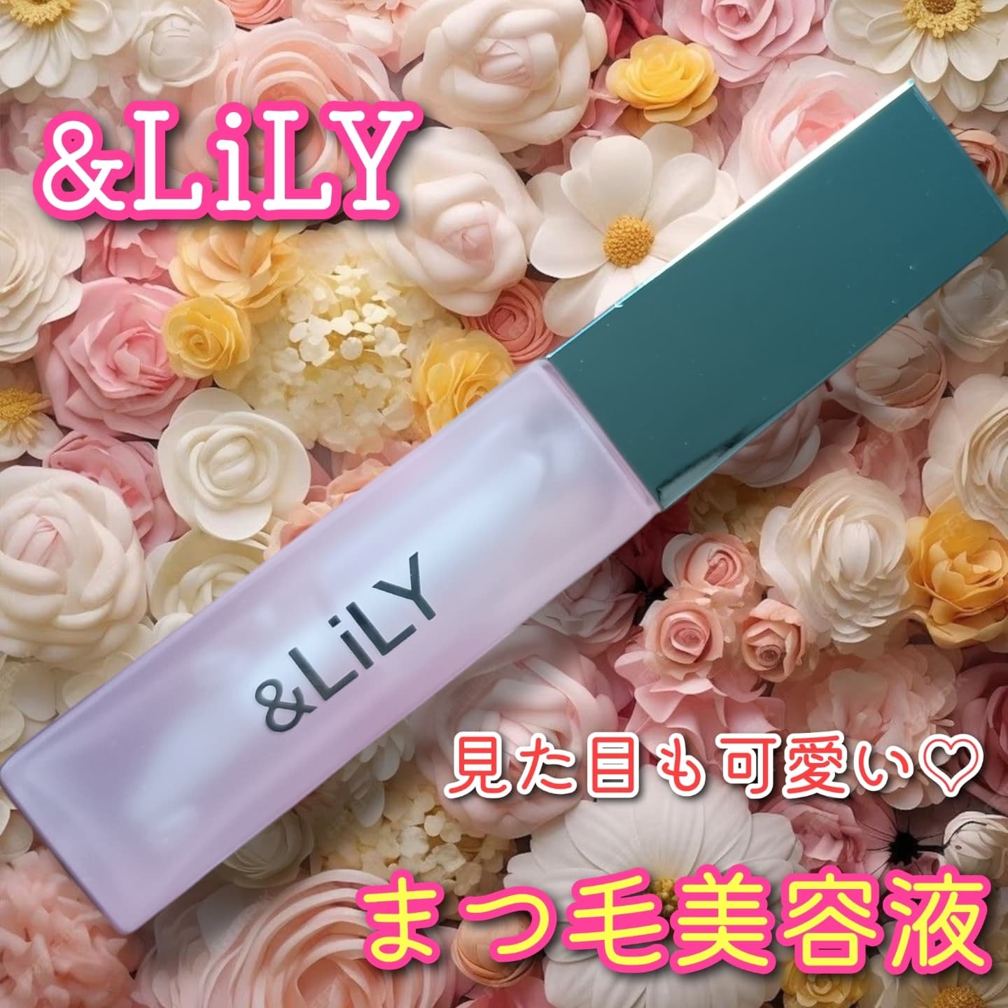 & LiLY UpDateLash/＆LiLY/まつげ美容液を使ったクチコミ（1枚目）