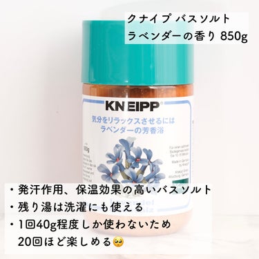 クナイプ バスソルト ラベンダーの香り/クナイプ/入浴剤を使ったクチコミ（2枚目）