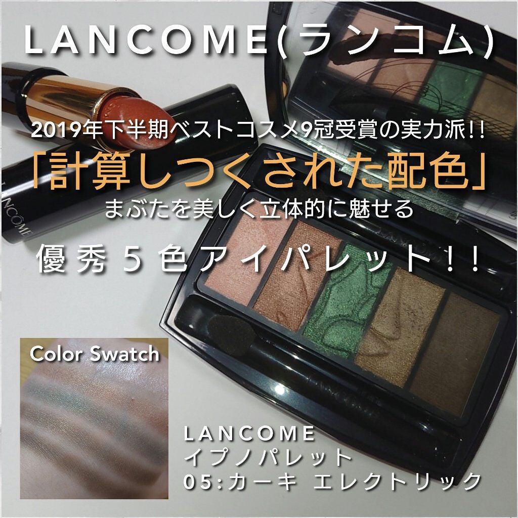 イプノ パレット/LANCOME/アイシャドウパレットを使ったクチコミ(1枚目)