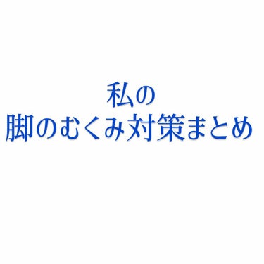 月曜日が始まる前に！むくみをとってスッキリ脚に✨


こんにちは☺️女子大生のO_ra_fuです！
昨日は遅い時間になってしまったので、今日はなる早で投稿です🙇‍♀️


そして、いつもいいね💓ありがと