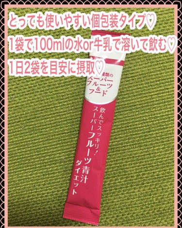 スーパーフルーツ青汁ダイエット/日本薬健/ドリンクを使ったクチコミ（2枚目）