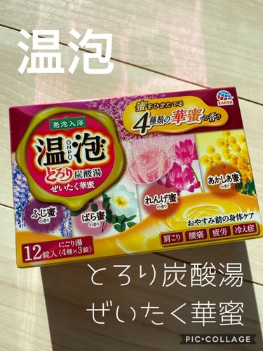 温泡 とろり炭酸湯 ぜいたく華蜜のクチコミ「〇温泡
とろり炭酸湯 ぜいたく華蜜
12錠入(4種×3錠)
にごり湯

蜜をひきたてる4種類の.....」（1枚目）