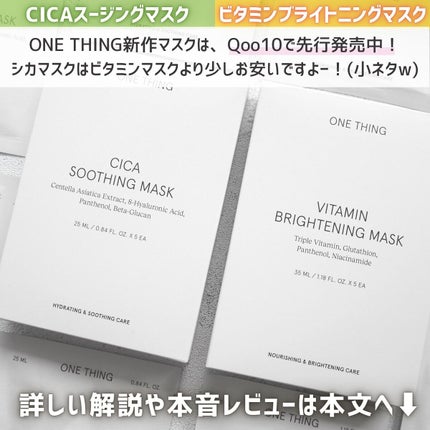 CICAスージングマスク/ONE THING/シートマスク・パックを使ったクチコミ(5枚目)