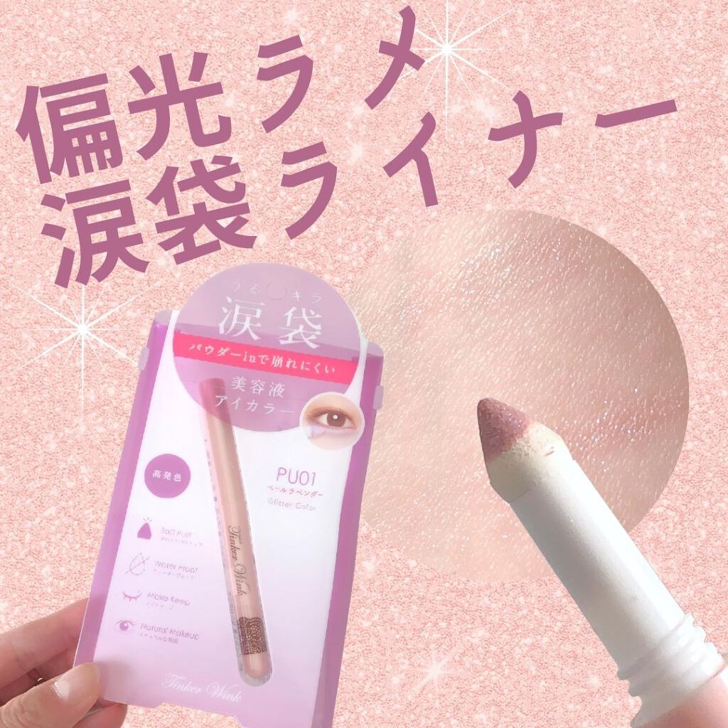 涙袋アイカラー PU01 ペールラベンダー/ティンカーウィンク/スティックアイシャドウを使ったクチコミ（1枚目）