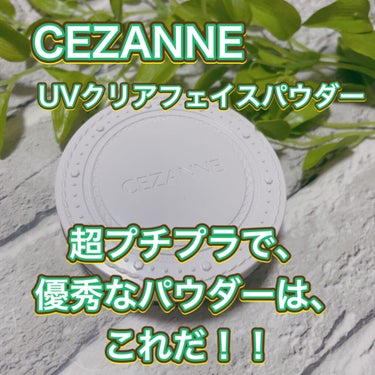 UVクリアフェイスパウダー/CEZANNE/プレストパウダーを使ったクチコミ（1枚目）