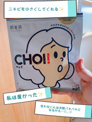 肌美精CHOIマスク 薬用ニキビケア！！！
これは良いものだ！！！！

済⃝です(*^^*)
毎日これ使って少しずつニキビ消えてしました(*^^*)