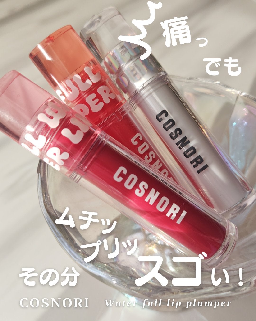 ウォーターフルリッププランパー/COSNORI/リッププランパーを使ったクチコミ(1枚目)