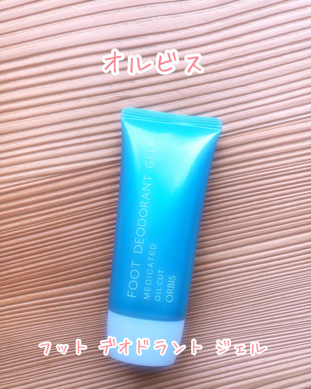 フットデオドラントジェル/オルビス/レッグ・フットケアを使ったクチコミ（1枚目）