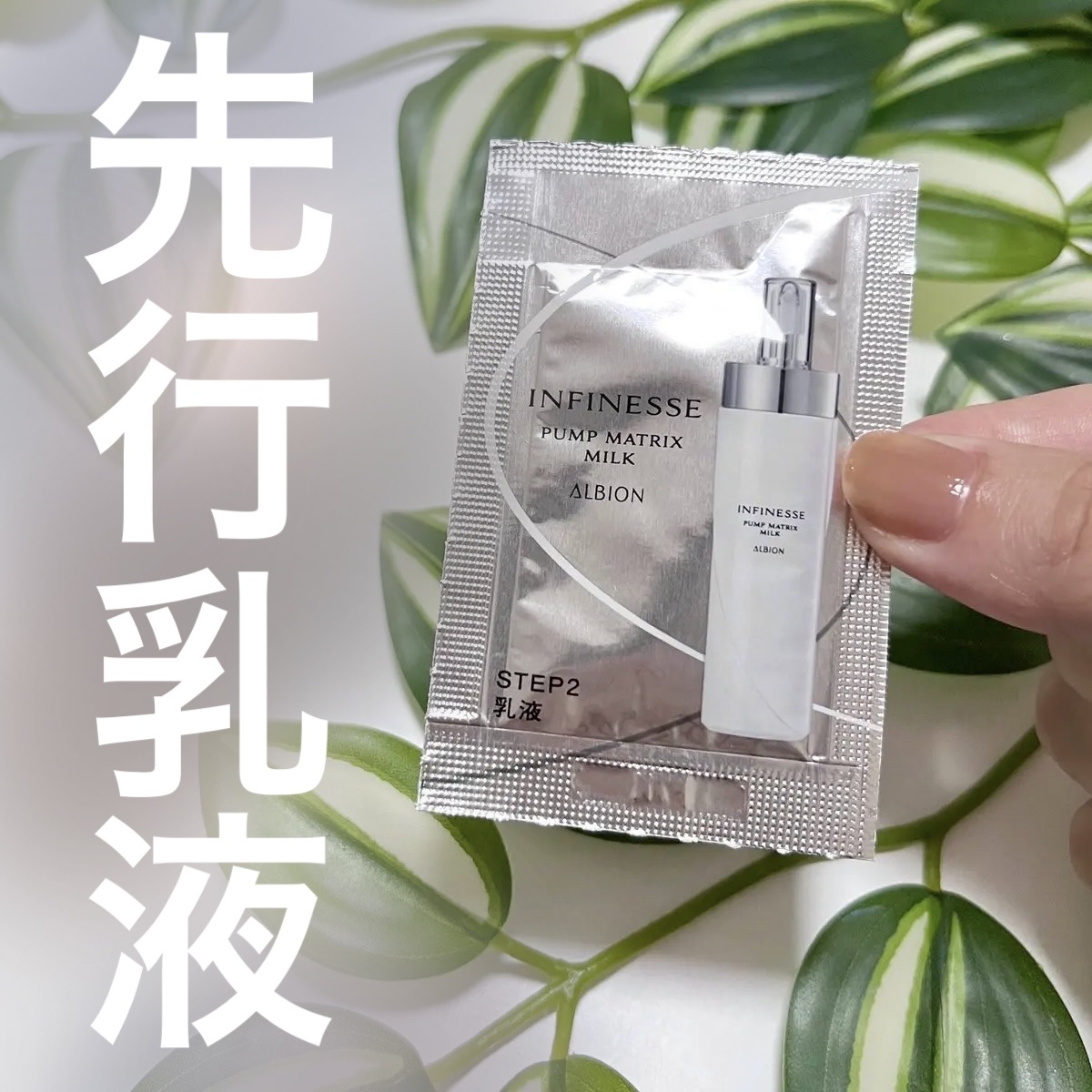 アンフィネス ダーマ パンプ ミルク/ALBION/乳液を使ったクチコミ（1枚目）