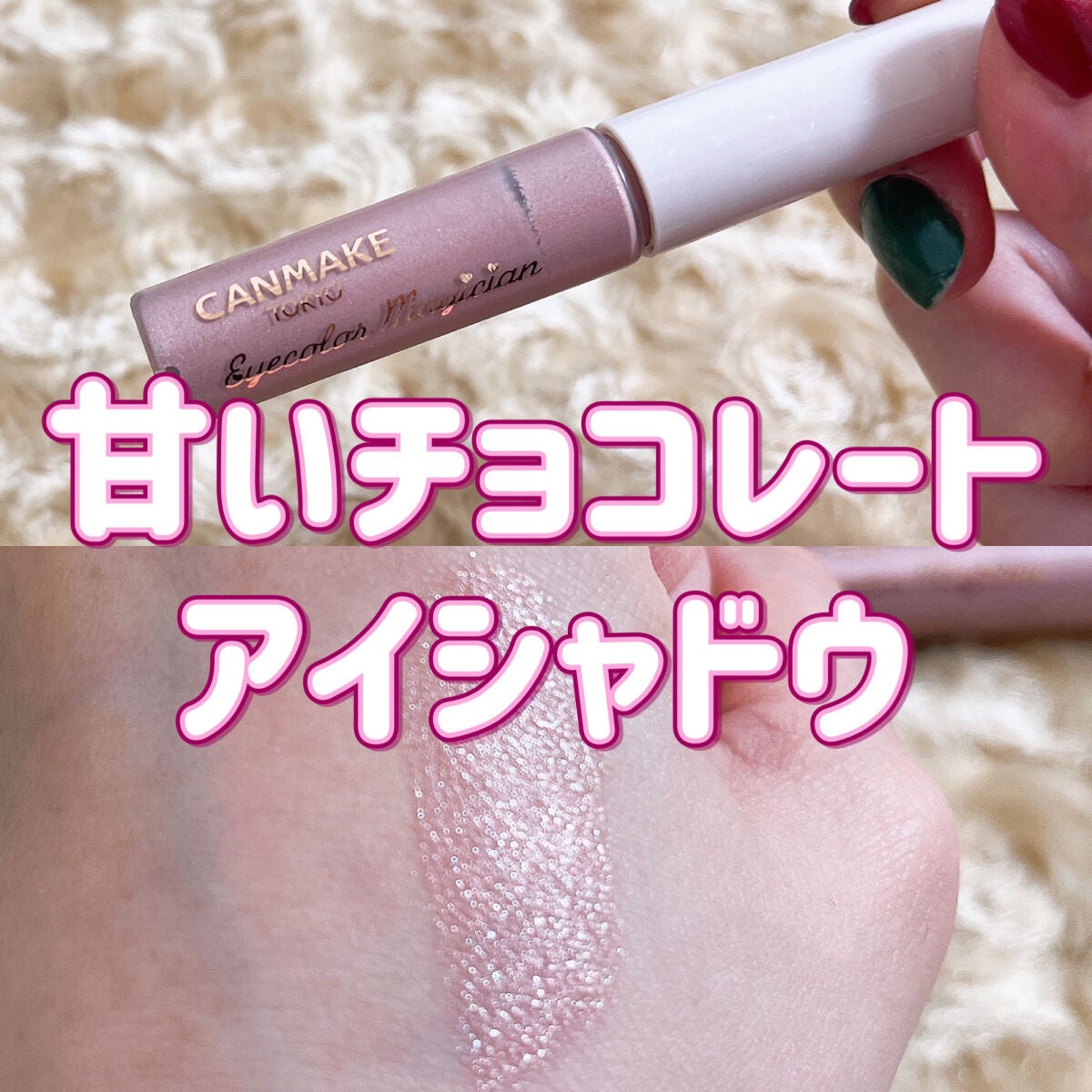 アイカラーマジシャン/キャンメイク/アイシャドウを使ったクチコミ(1枚目)