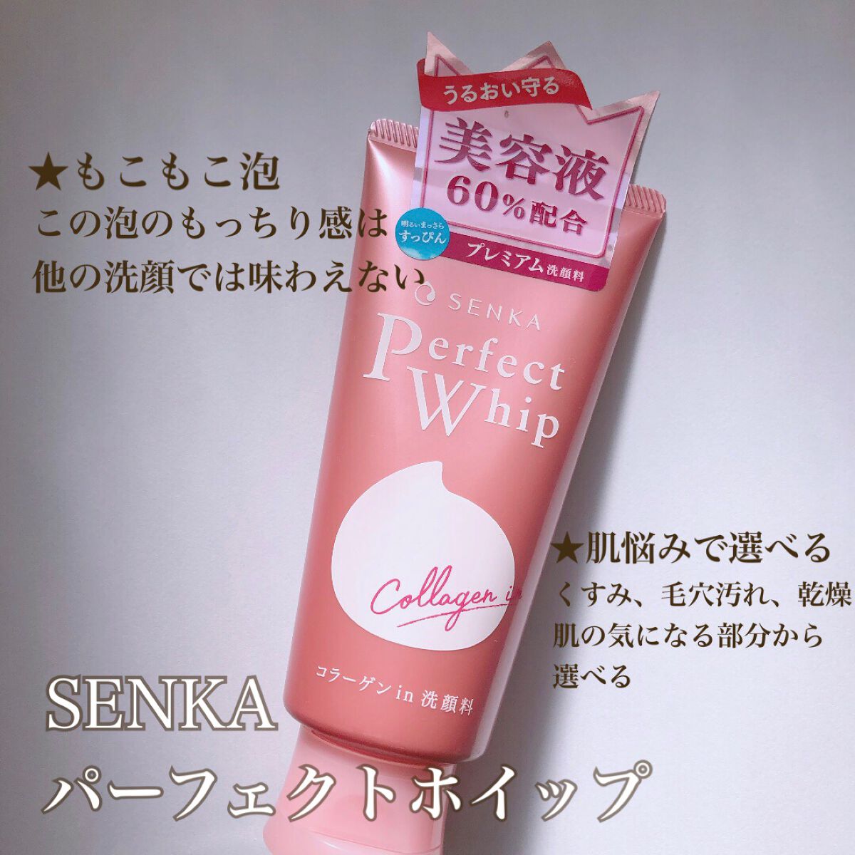 パーフェクトホイップ コラーゲンin/SENKA(専科)/洗顔フォームを使ったクチコミ(1枚目)