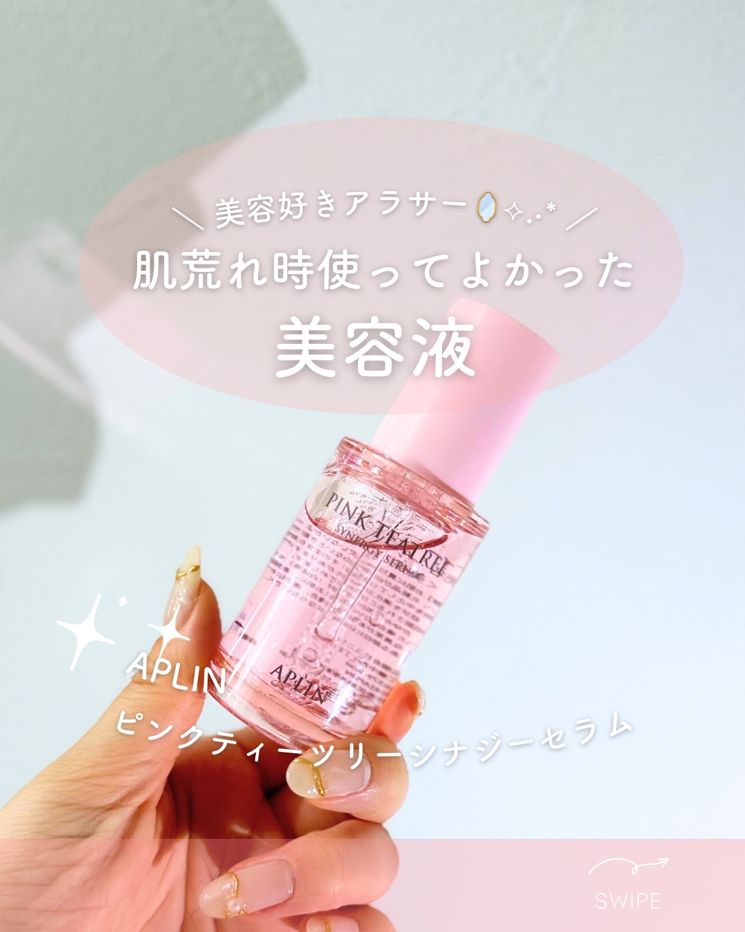 ピンクティーツリーシナジーセラム/APLIN/美容液を使ったクチコミ（1枚目）