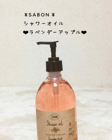  シャワーオイル ラベンダー・アップル/SABON/ボディソープを使ったクチコミ（1枚目）