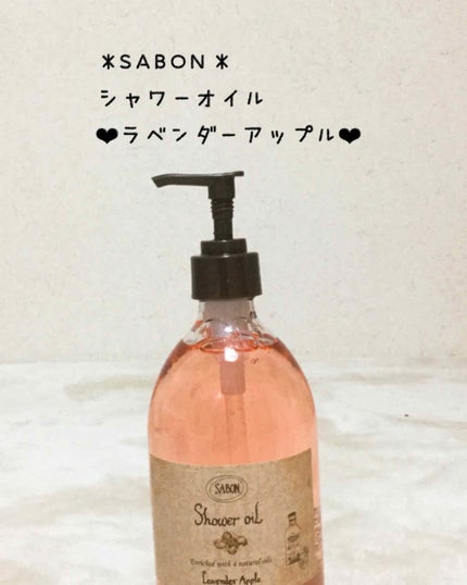 シャワーオイル ラベンダー・アップル/SABON/ボディソープを使ったクチコミ(1枚目)