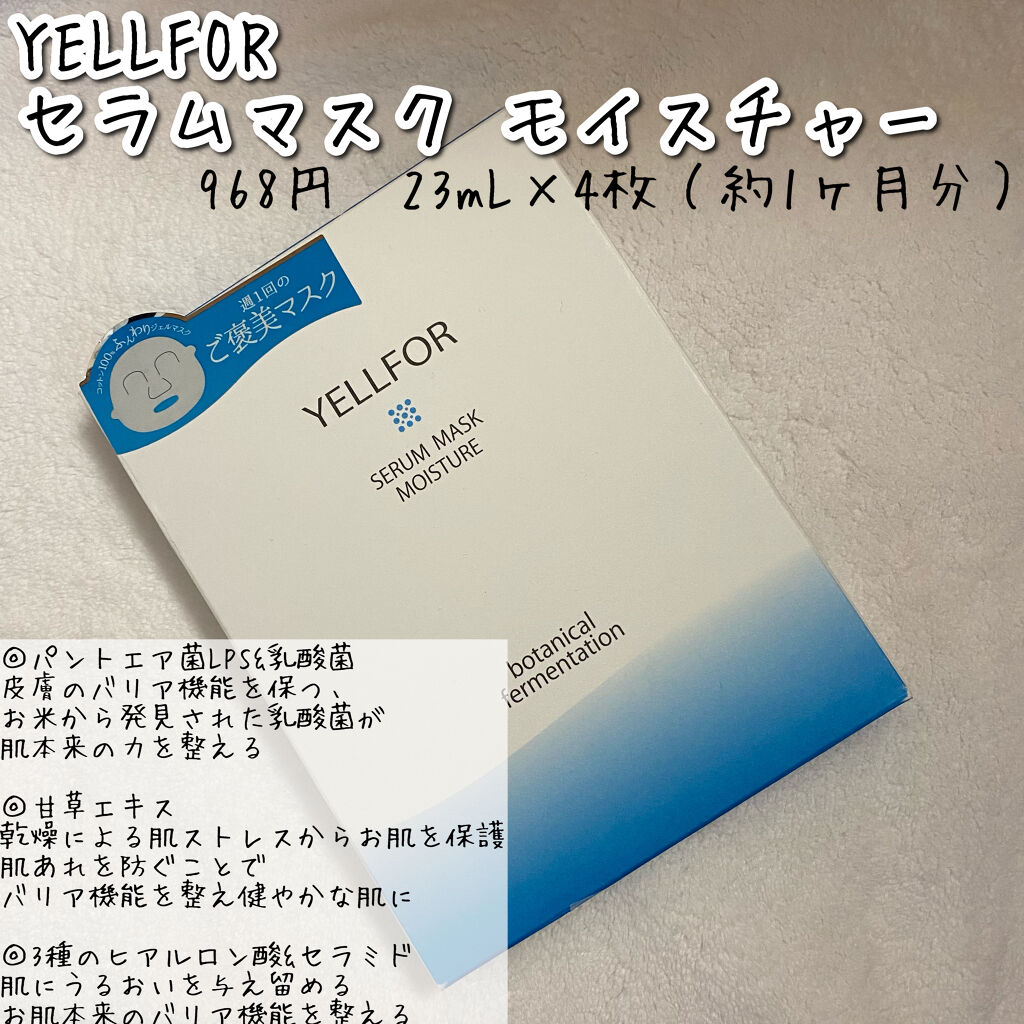 セラムマスク モイスチャー/YELLFOR/シートマスク・パックを使ったクチコミ（2枚目）