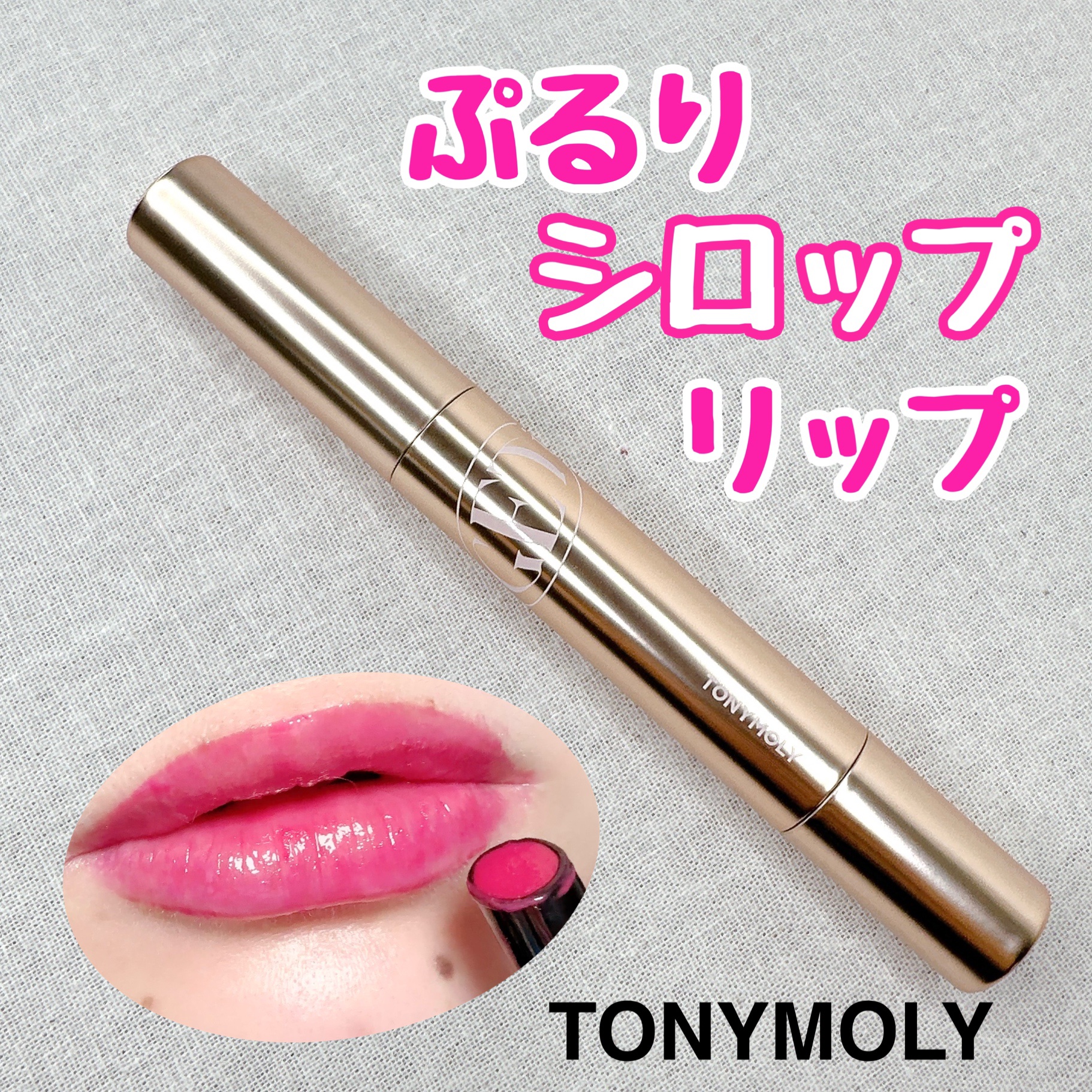 ゲットイットティントグレーズバーム/TONYMOLY/リップティントを使ったクチコミ（1枚目）