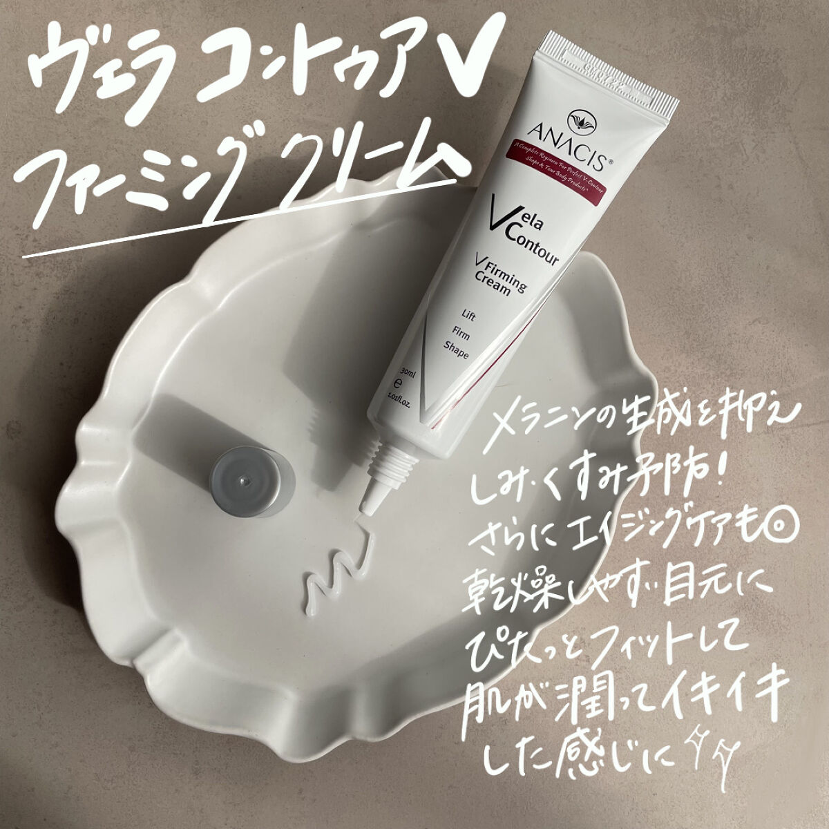 ベラコントゥアーフォーミングクリーム/ANACIS/フェイスクリームを使ったクチコミ（3枚目）