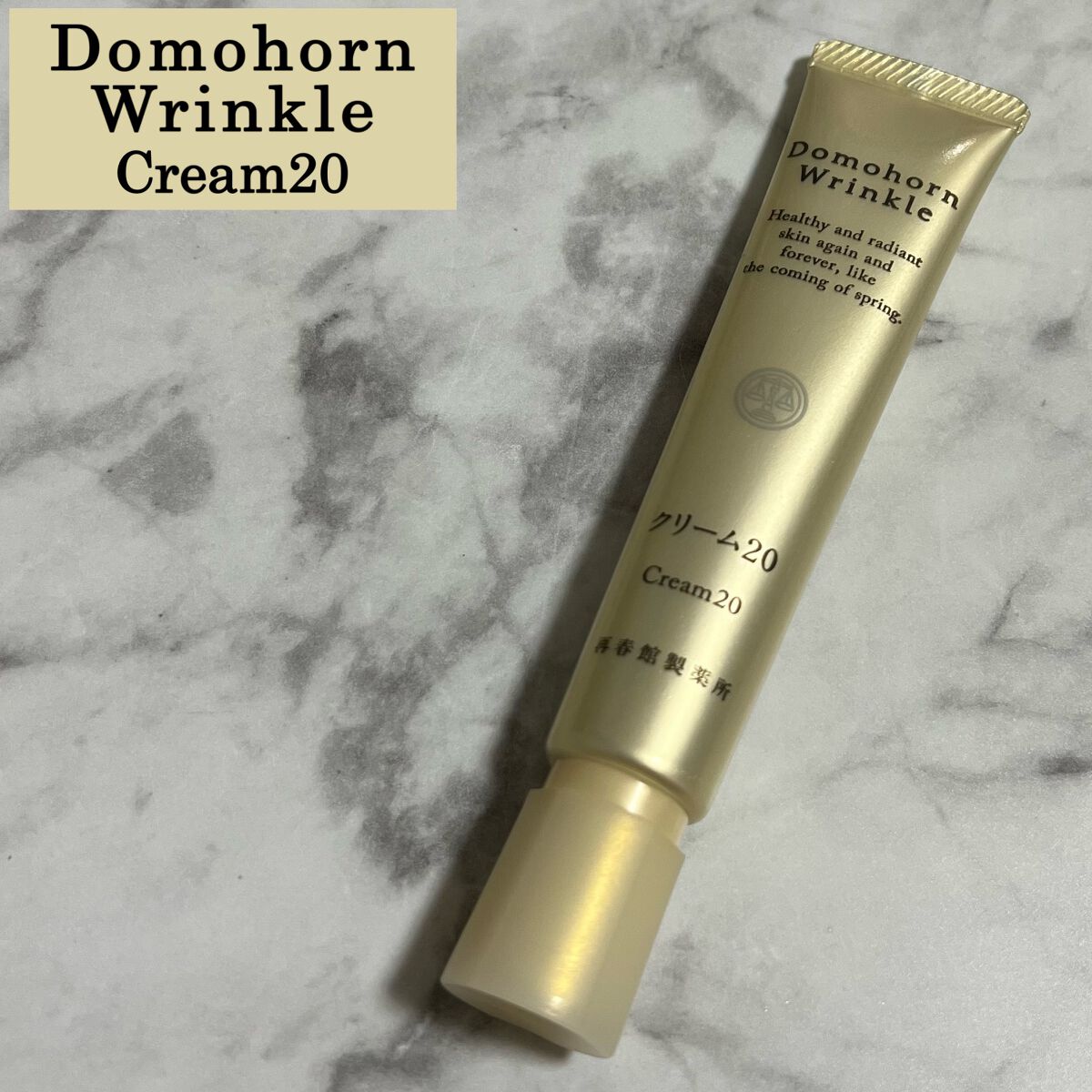 クリーム20/ドモホルンリンクル/フェイスクリームを使ったクチコミ（1枚目）