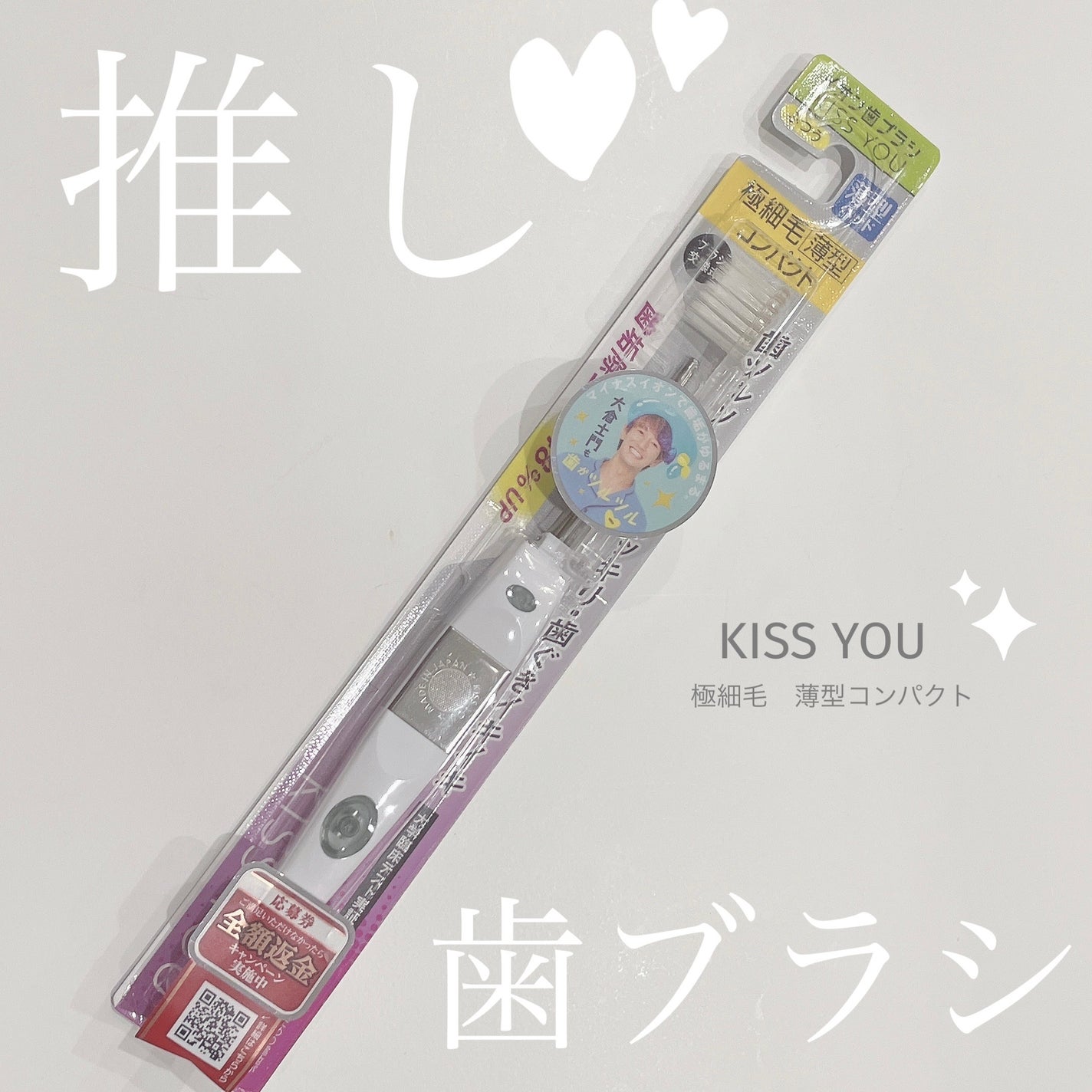 キスユー 薄型コンパクト/KISS YOU/歯ブラシを使ったクチコミ(1枚目)