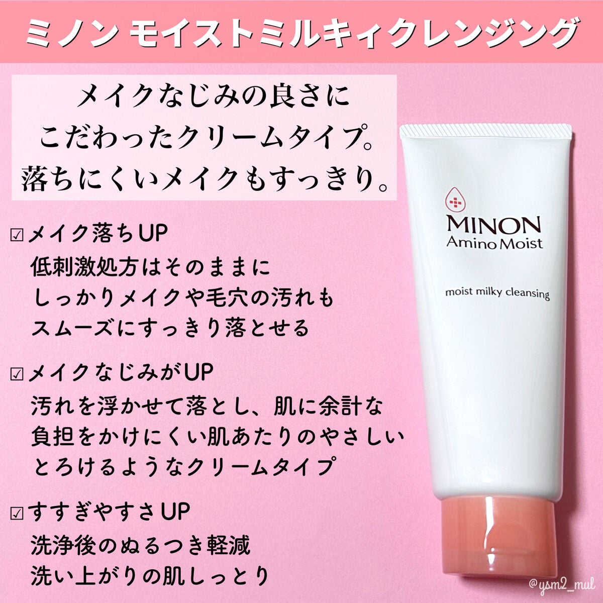 ミノン アミノモイスト モイストミルキィ クレンジング/ミノン/ミルククレンジングを使ったクチコミ(2枚目)
