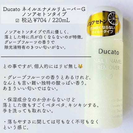 ネイルエナメルリムーバー G ノンアセトンベース/デュカート/除光液を使ったクチコミ(2枚目)