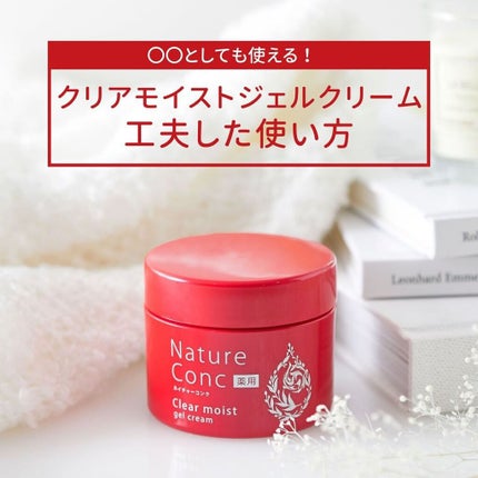 ネイチャーコンク 薬用クリアモイストジェルクリーム/ネイチャーコンク/オールインワン化粧品を使ったクチコミ(1枚目)