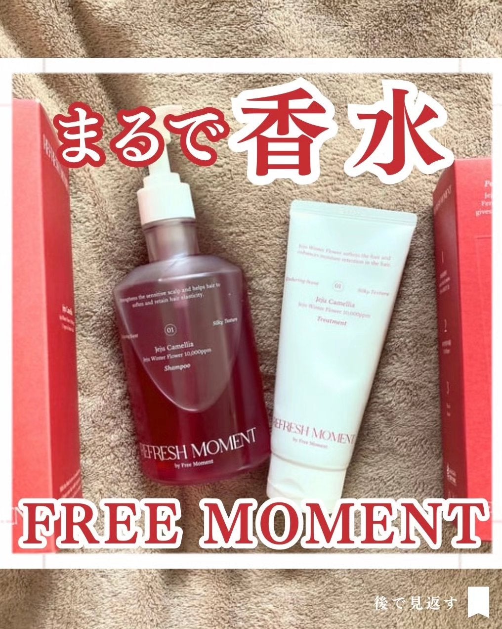 リフレッシュモーメントパフュームシャンプー/トリートメント Jeju Camellia/Free Moment /市販シャンプーを使ったクチコミ(1枚目)