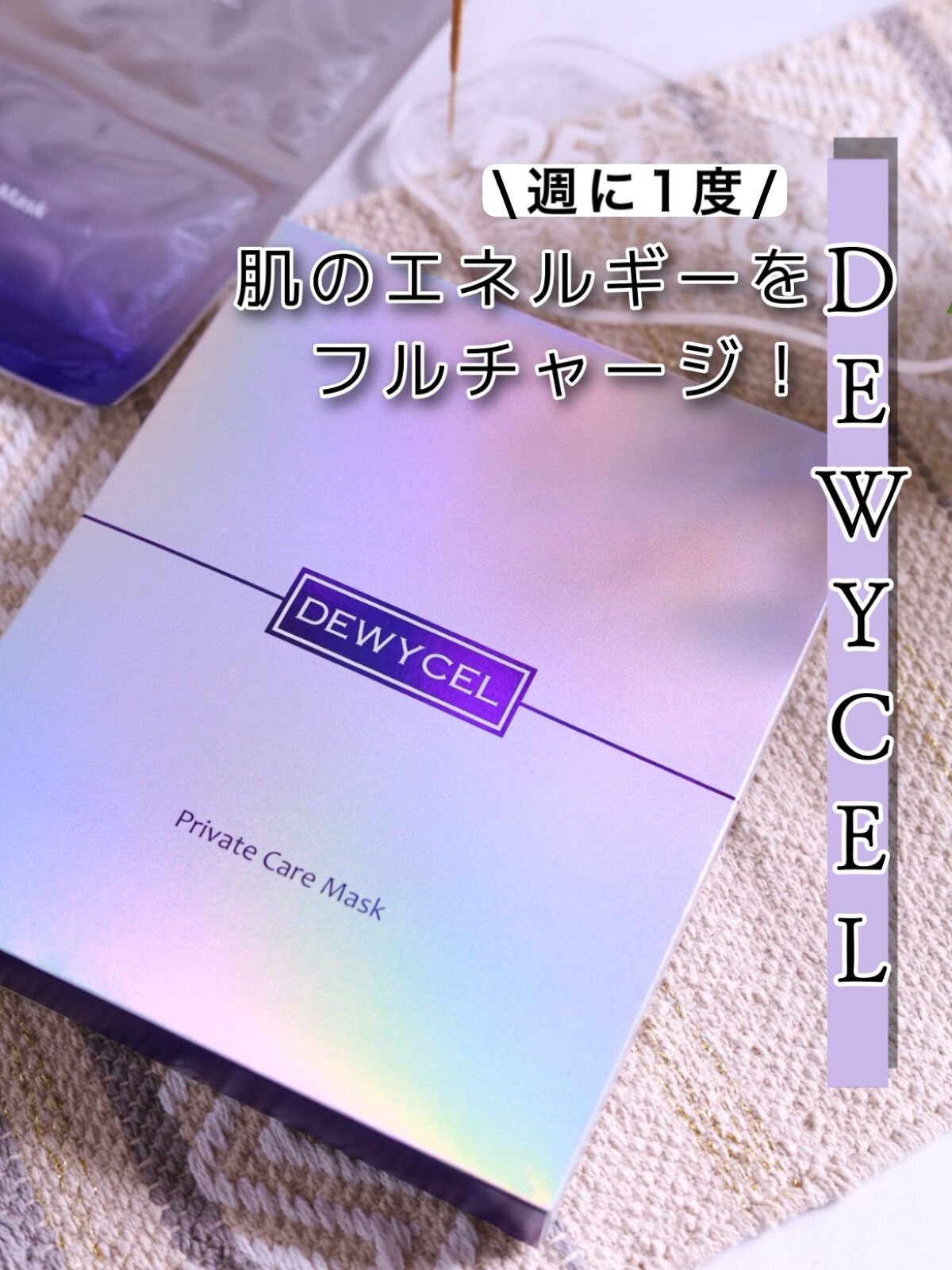 デュイセル プライベートケアマスク/DEWYCEL/シートマスク・パックを使ったクチコミ（1枚目）