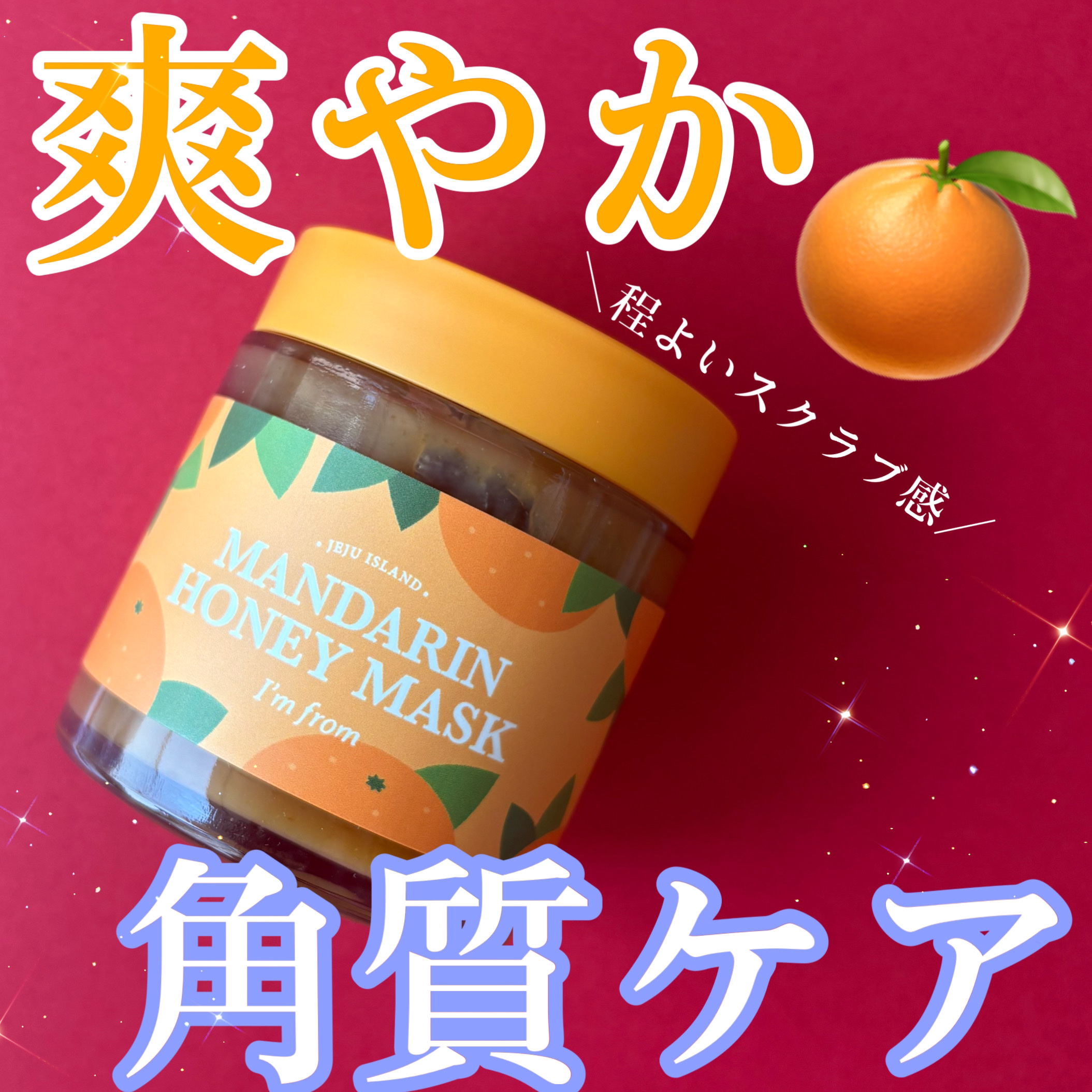 マンダリンハニーマスク/I'm from/洗い流すパック・マスクを使ったクチコミ（1枚目）