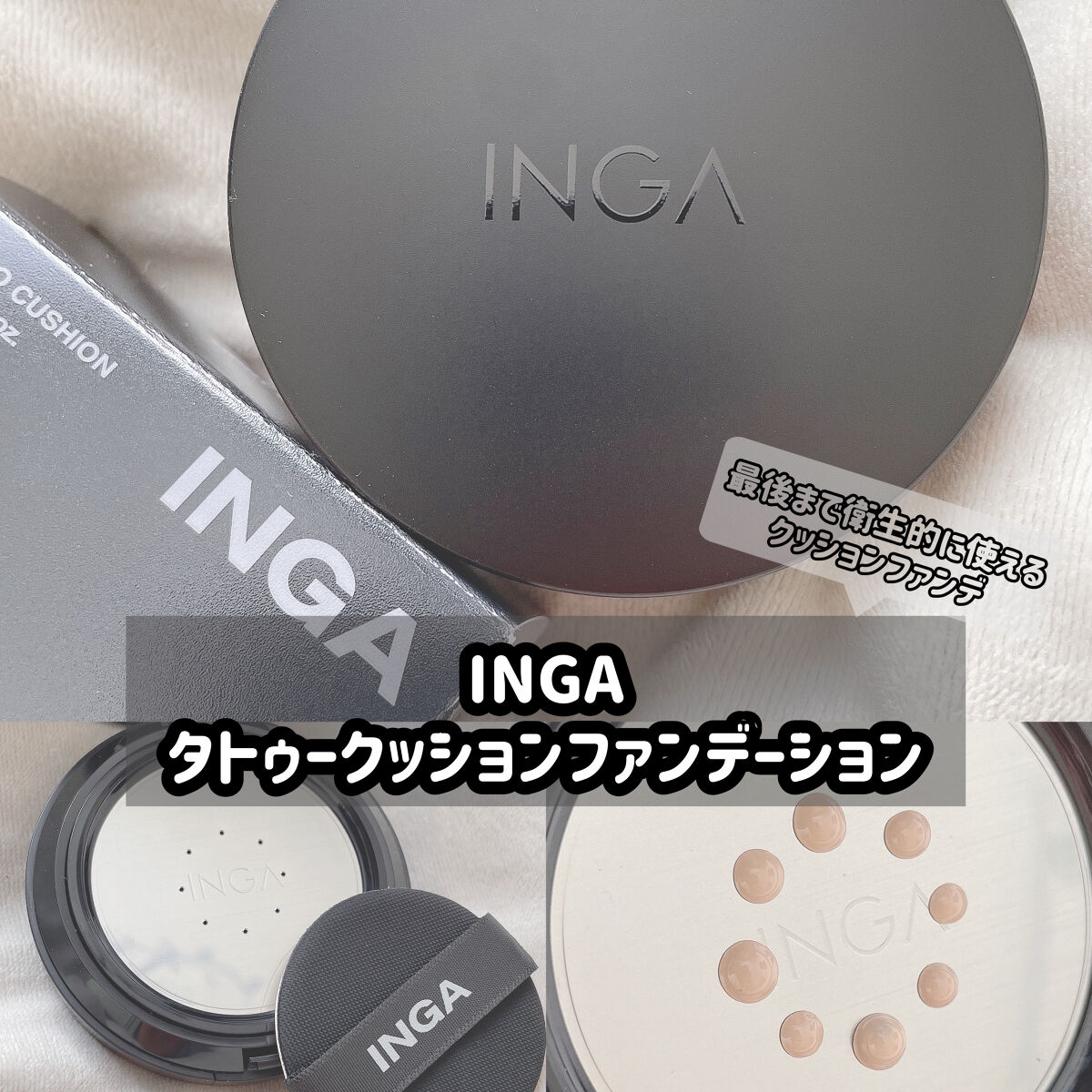 タトゥークッションファンデーション N21 ライトベージュ/INGA/クッションファンデーションを使ったクチコミ（1枚目）