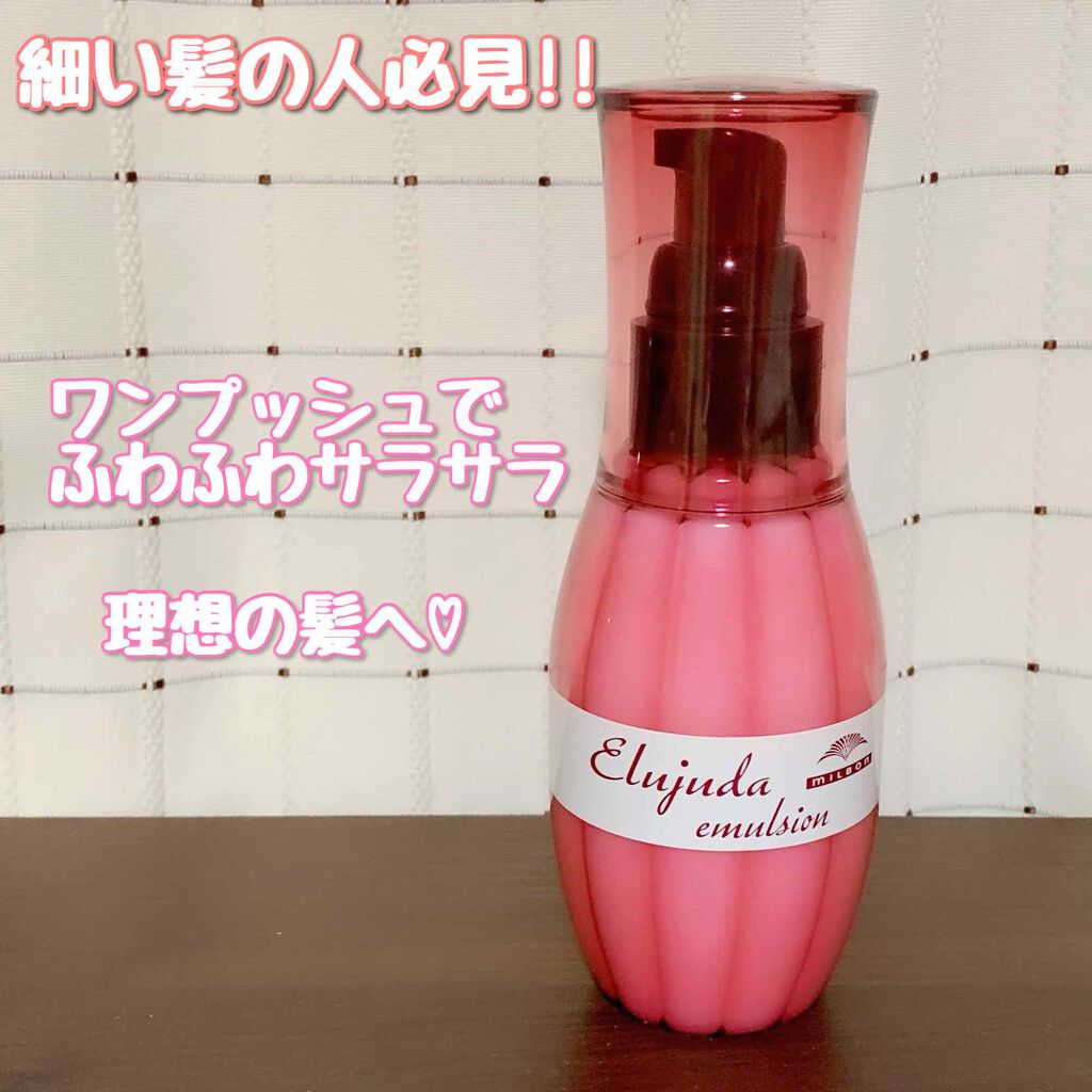 ディーセス エルジューダ エマルジョン/エルジューダ/ヘアミルクを使ったクチコミ(1枚目)