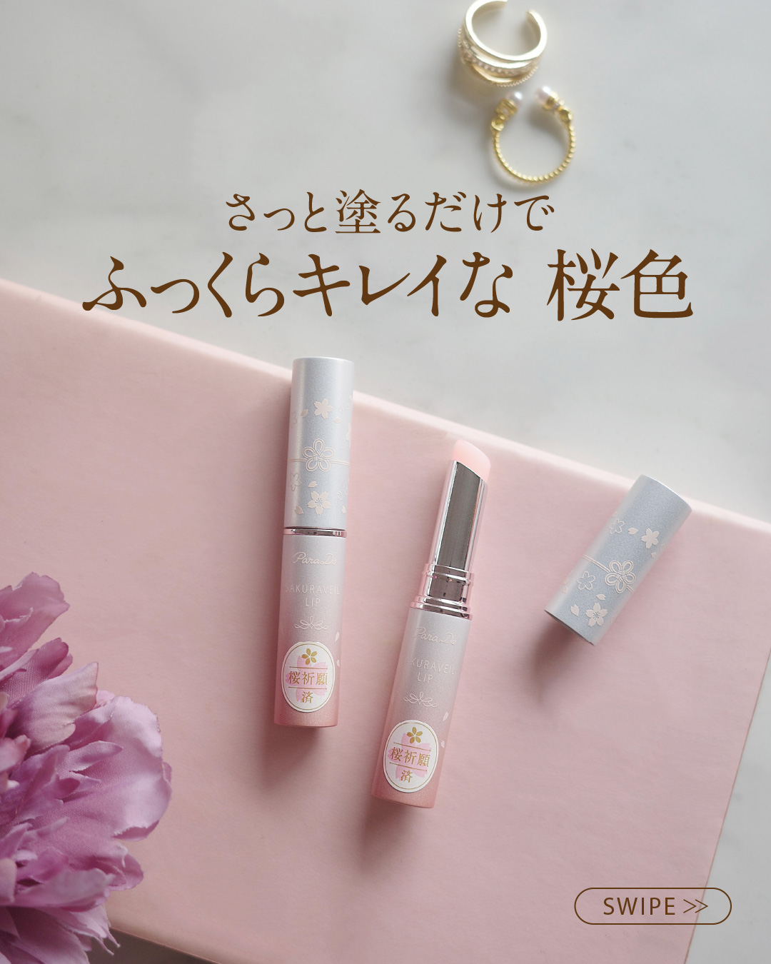 サクラヴェールリップ/パラドゥ/リップクリームを使ったクチコミ（1枚目）