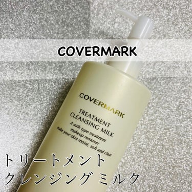 トリートメント クレンジング ミルク/COVERMARK/ミルククレンジングを使ったクチコミ（2枚目）