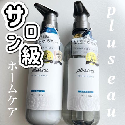 メロウシャンプー/メロウトリートメント/plus eau/市販シャンプーを使ったクチコミ(1枚目)