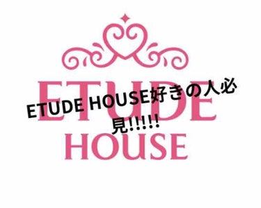 皆さん！ETUDE HOUSEハウスはすぎですよね？🌼

今日はETUDE HOUSEを買おうか迷ってる人やこれから買おうと思ってる人には特におすすめします！


いい所
🌼発色がいい
ETUDE HO