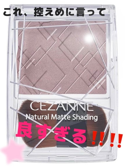 ナチュラルマットシェーディング/CEZANNE/シェーディングを使ったクチコミ(1枚目)