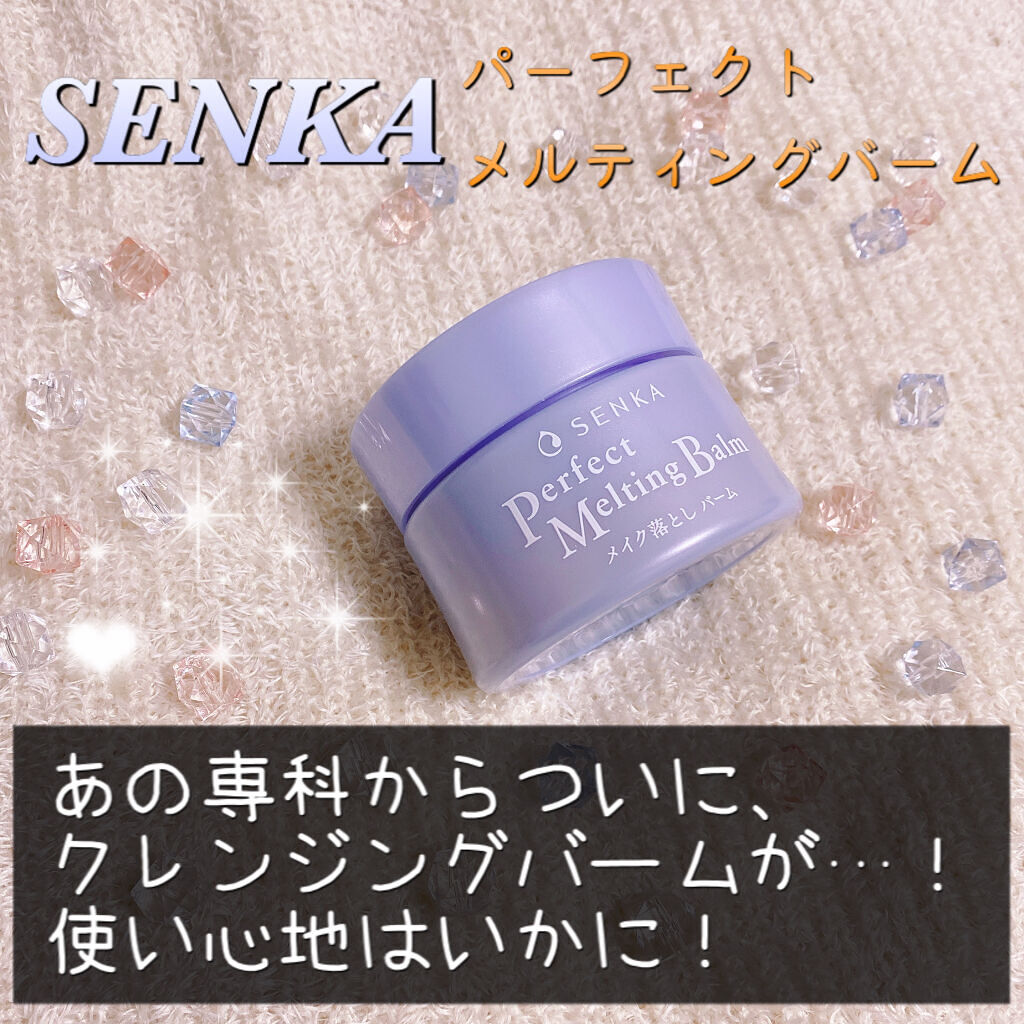 パーフェクトメルティングバーム/SENKA（専科）/クレンジングバームを使ったクチコミ（1枚目）
