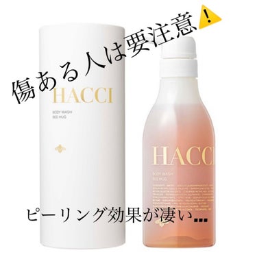 HACCI 1912
ボディウォッシュ ビーハグ 4,950円

ソフトピーリング効果があるのことで店頭で手で試してスベスベになり、感動して購入＆使用してみました！

･･･が、傷口があると痛い(´；ω