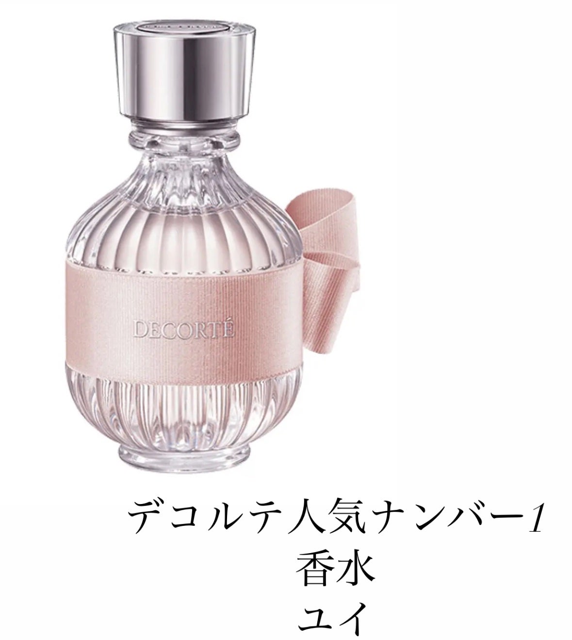 キモノ ユイ オードトワレ/DECORTÉ/香水(レディース)を使ったクチコミ(1枚目)