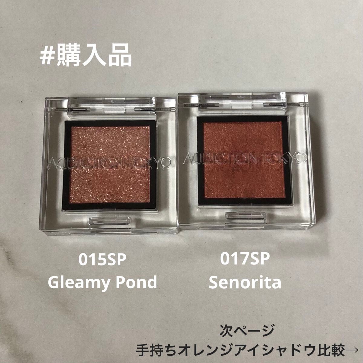 アディクション ザ アイシャドウ スパークル/ADDICTION/単色アイシャドウを使ったクチコミ(1枚目)