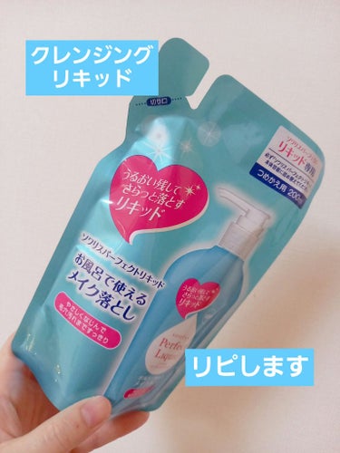 ソワリスパーフェクトリキッド/KUMANO COSMETICS/クレンジングウォーターを使ったクチコミ（1枚目）